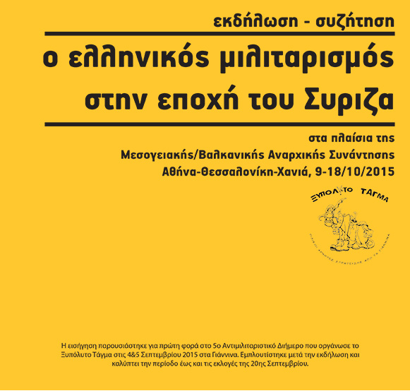 o-ellhnikos-militarismos-sthn-epoxh-toy-Syriza---04-09-15-1