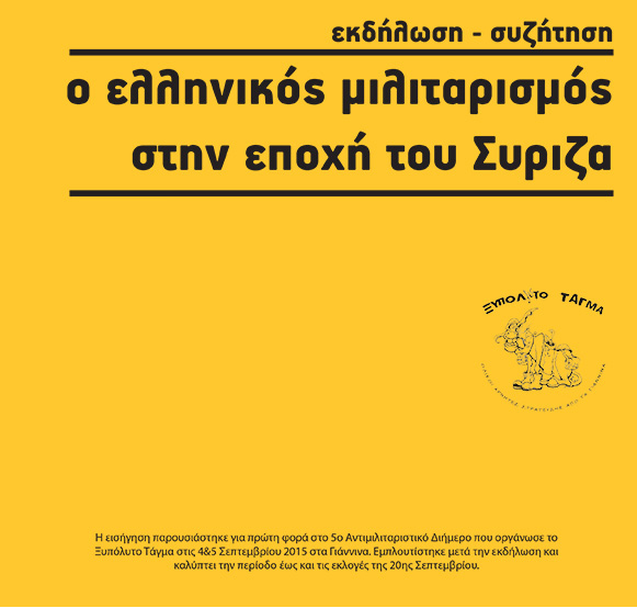 o-ellhnikos-militarismos-sthn-epoxh-toy-syriza-september-2015